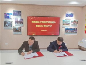 簽約時(shí)刻：政企同心，共啟麻業(yè)文旅新征程